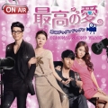 最高の愛 恋はドゥグンドゥグン オリジナル・サウンドトラック