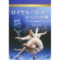 英国ロイヤル・バレエ団 ロイヤルバレエとオペラの祭典 チャイコフスキー没後100周年ウィンター・ガラ