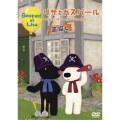 リサとガスパール ～とびきりキュートなパリの住人～宝探し