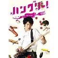 ハングリー! DVD-BOX