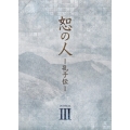 恕の人-孔子伝- DVD-BOX3