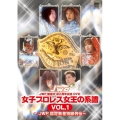JWP旗揚げ20周年記念DVD 女子プロレス女王の系譜 VOL.1 ～JWP認定無差別級列伝～