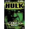 超人ハルク～最後の闘い～