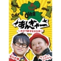 宮川大輔×ケンドーコバヤシ あんぎゃー ～大分で勝手気まま旅～