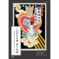 この世の名残 夜も名残 ～杉本博司が挑む「曾根崎心中」オリジナル～