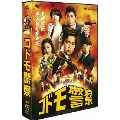 コドモ警察 DVD-BOX