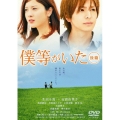僕等がいた 後篇 スタンダード・エディション