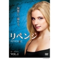 リベンジ シーズン1 Vol.1