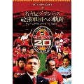 NAGOYA GRAMPUS 20周年記念オフィシャルDVD 名古屋グランパス 最強軍団への軌跡 何がチームを強くしたのか!? ～20人の証言～
