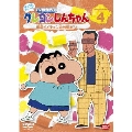 クレヨンしんちゃん TV版傑作選 第10期シリーズ 4 組長イメチェン大作戦だゾ