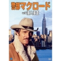 警部マクロード Vol.5「潜入捜査」