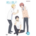 君と僕。2 4＜通常版＞