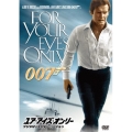 007/ユア・アイズ・オンリー＜デジタルリマスター・バージョン＞
