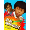 熱血あばれはっちゃく DVD-BOX1 デジタルリマスター版