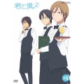 君と僕。2 5＜通常版＞
