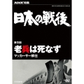 NHK特集 日本の戦後 第9回 老兵は死なず マッカーサー解任