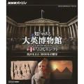 NHKスペシャル 知られざる大英博物館 第1集 古代エジプト 民が支えた3000年の繁栄