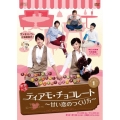 ティアモ・チョコレート～甘い恋のつくり方～ DVD-BOX1
