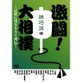 激闘!大相撲～記憶に残る名力士列伝～ 技巧派編