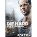 ダイ・ハード3＜期間限定生産版＞