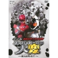 ネット版 仮面ライダー×スーパー戦隊 スーパーヒーロー大変 ～犯人はダレだ?!～