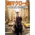 警部マクロード Vol.35「危うし囮作戦/花のパリの犯罪網」