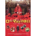 ローマ法王の休日