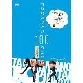 竹山のやりたい100のこと ザキヤマ&河本のイジリ旅 イジリ4 マイクロは寝ろよ!の巻