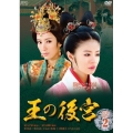 王の後宮 DVD-BOX2