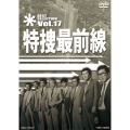 特捜最前線 BEST SELECTION Vol.17