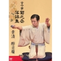 古今亭菊之丞 落語集 景清/酢豆腐