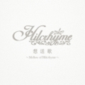想送歌～Mellow of Hilcrhyme～＜通常盤＞