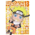NARUTO-ナルト-SD ロック・リーの青春フルパワー忍伝 13