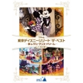 東京ディズニーリゾート ザ・ベスト -秋 & ワン・マンズ・ドリーム- ＜ノーカット版＞