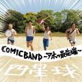 COMICBAND～アホの最先端～