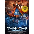 ワールド・コード 陰謀の支配者たち