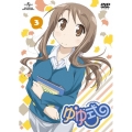 ゆゆ式 第3巻