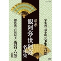 能楽 観阿弥・世阿弥 名作集 宝生流 『通小町』 宝生九郎/観世流 『自然居士』 梅若六郎(玄祥)