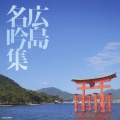 広島名吟集