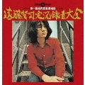 遠藤賢司実況録音大全第一巻/完売記念濃縮盤