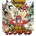 中国超人インフラマン