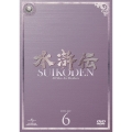 水滸伝 DVD-SET6