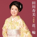田川寿美全曲集 花一輪