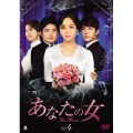 あなたの女 DVD-BOX4