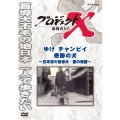 プロジェクトX 挑戦者たち ゆけ チャンピイ 奇跡の犬 ～日本初の盲導犬・愛の物語～