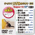 テイチクDVDカラオケ スーパー10 W (489)
