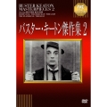 バスター・キートン傑作集 2