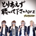 とりあえず聴いて下さいorz [CD+DVD]＜初回限定盤＞