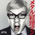 メタル経理マン [CD+DVD]＜初回限定盤＞