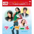 マイ・ガール DVD-BOX1